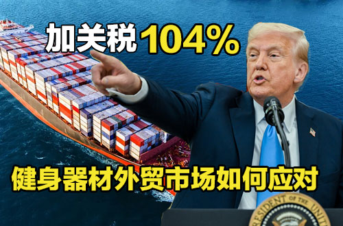 特朗普加征关税对中国健身器材外贸市场的影响