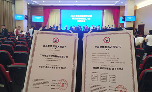 博菲特荣耀入围,震动加速器引领健身新风尚